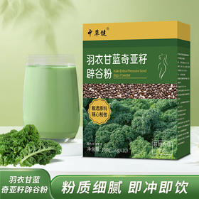 限时特价！【粉质细腻！即冲即饮】精选原料，自然好味道！羽衣甘蓝奇亚籽辟谷粉 早餐代餐高膳食纤维粉抖快同款。ha