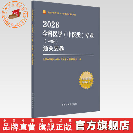 2026年全科医学（中医类）专业（中级）通关要卷 中医全科医学中级考试试卷 职称考试中国中医药出版社 中医药专业技术资格考试书 商品图0