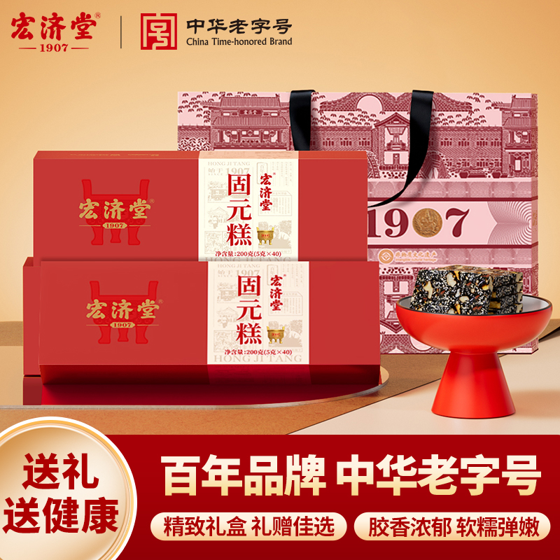 【买4盒送1盒 到手5盒】宏济堂固元糕 200g/盒（赠礼袋*3个）