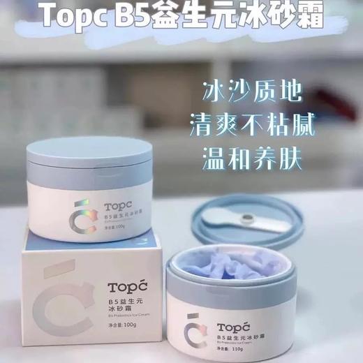 无酒精【TOPC益生元B5冰砂霜】清凉舒缓肌肤~110g/瓶，皮肤像被冰雪轻抚过，凉丝丝。整个脸水润润，坚持用一段时间，不像以前动不动干燥泛红，带来一抹不可言喻的清凉与舒缓。让红热、紧绷感瞬间消散~ 商品图3