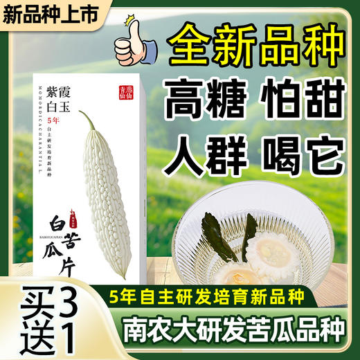 青藤仙仙紫霞白玉白苦瓜干片茶糖友控糖人群适用苦瓜冻干片泡水喝全新苦瓜新品种 商品图3