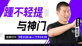 【9月15日】踵不轻提与神门