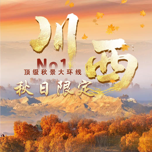 川西秋日限定——穿越石九线，阿莫线，环蜀山之王贡嘎雪山，顶级秋景大环线No1 商品图0