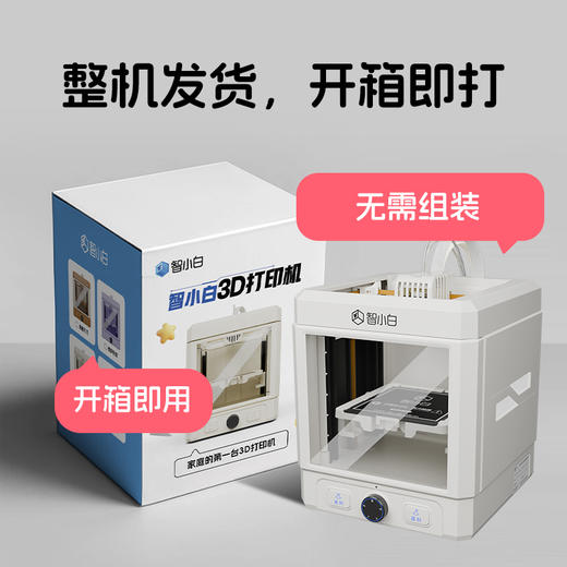 智小白3D打印机Explorer3家用儿童小型学习FDM全自动调平高速高精度打印立体机器工业级手办模型diy 商品图11