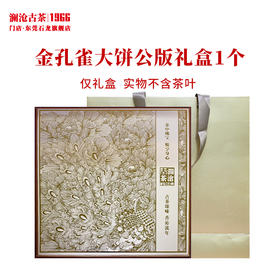 澜沧古茶礼盒【金孔雀大饼公版大饼礼盒】通用棕色茶叶包装盒可装357克大饼1片