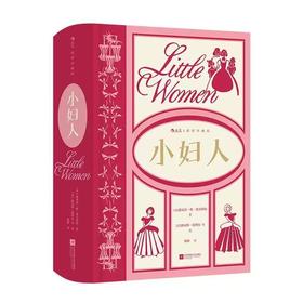 【附赠藏书票】小妇人 插图珍藏版 家庭婚姻四姐妹女性成长经典美国文学世界名著  后浪正版