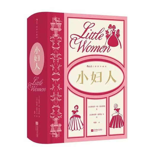 【附赠藏书票】小妇人 插图珍藏版 家庭婚姻四姐妹女性成长经典美国文学世界名著  后浪正版 商品图0
