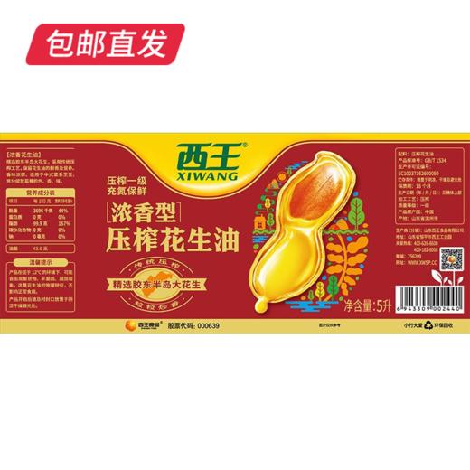 西王花生油5L/桶 浓香纯正 家用烹饪健康食用油【包邮直发】 商品图2