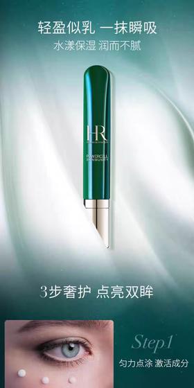 赫莲娜绿宝瓶眼部精华乳15ml