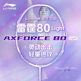 李宁Lining雷霆80Light新款羽毛球拍新款进攻型专业单拍