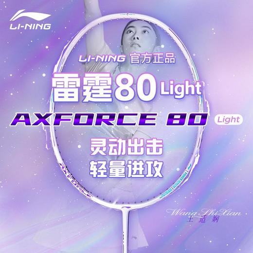 李宁Lining雷霆80Light新款羽毛球拍新款进攻型专业单拍 商品图0