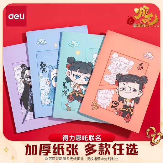 得力哪吒联名款系列/B5车线本 商品图0