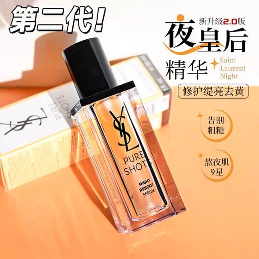 圣罗兰夜皇后精华30ml 商品图1
