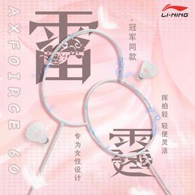 李宁Lining雷霆60羽毛球拍全碳素纤维超轻王适娴同款进攻型单拍