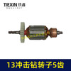 【货号04912】小太湖13电钻转子5齿13毫米冲击钻电机35高手电钻电机手电钻配件 商品缩略图3