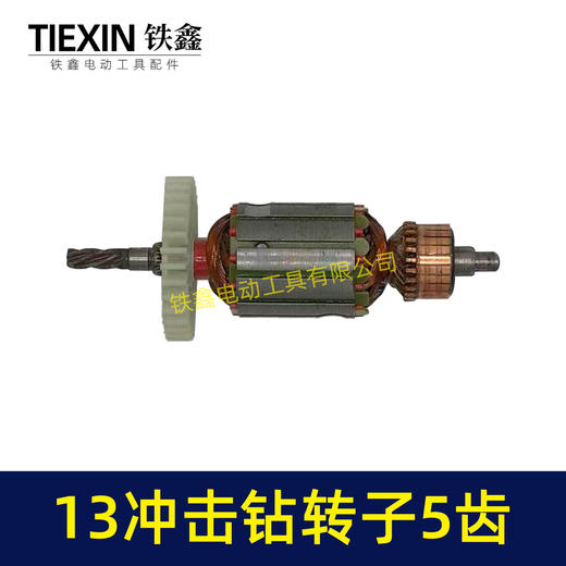 【货号04912】小太湖13电钻转子5齿13毫米冲击钻电机35高手电钻电机手电钻配件 商品图3