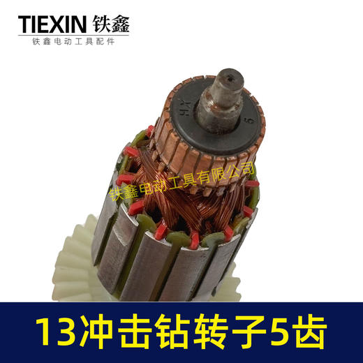 【货号04912】小太湖13电钻转子5齿13毫米冲击钻电机35高手电钻电机手电钻配件 商品图2