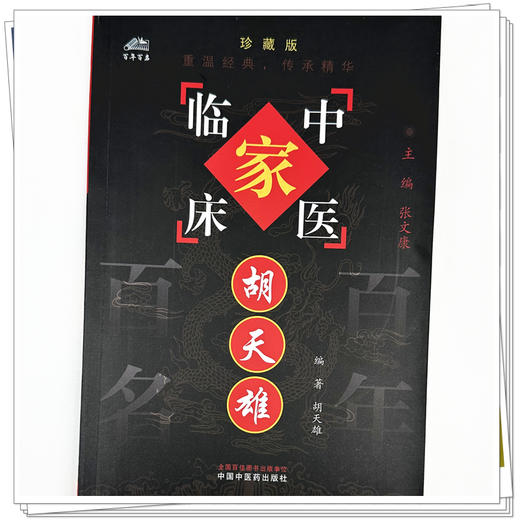胡天雄（中国百年百名中医临床家丛书）珍藏版 胡天雄 编著 全国名老中医经验集书籍 中国中医药出版社 商品图3