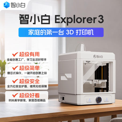 智小白3D打印机Explorer3家用儿童小型学习FDM全自动调平高速高精度打印立体机器工业级手办模型diy 商品图12