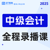 【1元爆款课】中级会计25年基础精讲+模考讲解习题课讲解视频网课资料（成团自动开课） 商品缩略图0