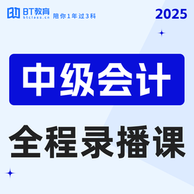 【1元爆款课】中级会计25年基础精讲+模考讲解习题课讲解视频网课资料（成团自动开课）