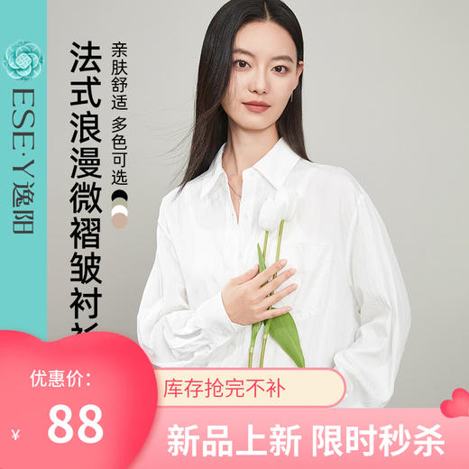 【一降到底！法式浪漫衬衫】逸阳秋款肌理感微褶皱穿搭衬衣5082 商品图0