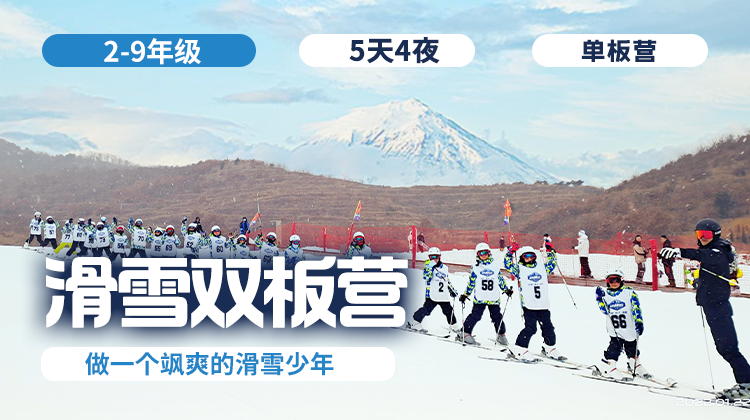 2026冬令营 | 「滑雪·双板营」