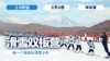 2026冬令营 | 「滑雪·双板营」 商品缩略图0