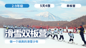 2026冬令营 | 「滑雪·双板营」