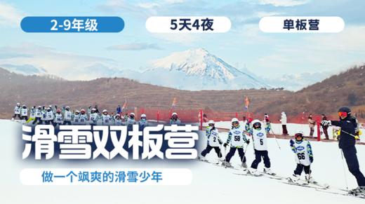 2026冬令营 | 「滑雪·双板营」 商品图0