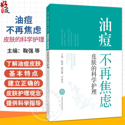 油痘不再焦虑：皮肤的科学护理 鞠强 鲍晶琳 李成亮 本书聚焦油痘皮肤的科学护理 系统阐述油痘皮肤的专业认识 上海科学技术出版社 商品图0