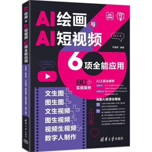 AI绘画与AI短视频6项全能应用 文生图+图生图+文生视频+图生视频+视频生视频+数字人制作 商品图0