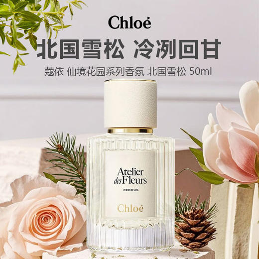 Chloe/蔻依 仙境花园系列香氛 北国雪松 50ml 商品图0