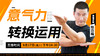 【9月17日】意气力转换运用 商品缩略图0