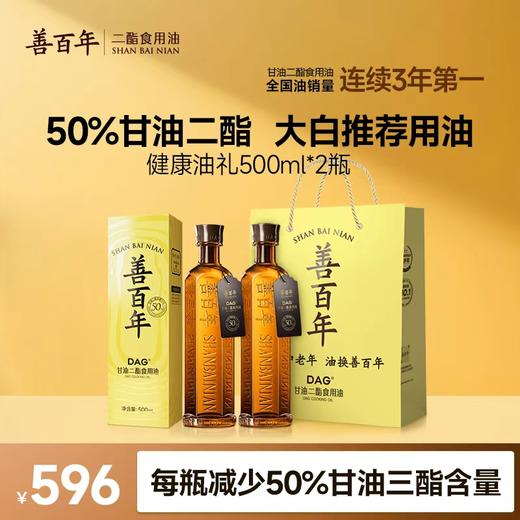【尊享版】善百年50%含量甘油二酯食用油 新一代健康食用油 500毫升 支持分批发货 商品图0