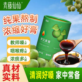 青藤仙仙罗汉果膏咽喉嗓干燥不舒服冲泡水喝高糖怕糖人群适用独立包装