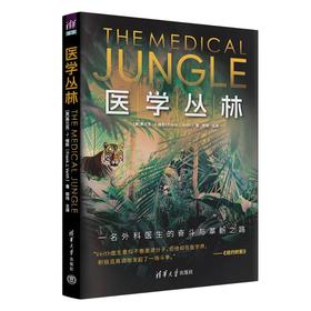 医学丛林 一名外科医生的奋斗与革新之路