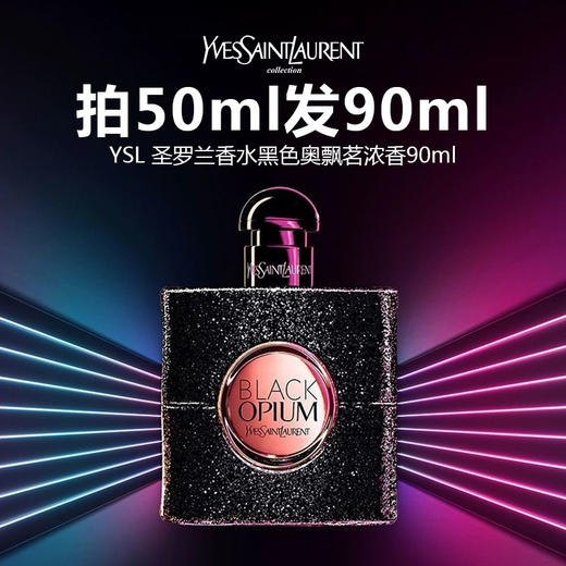 【拍50ml发90ml】YSL/圣罗兰香水黑色奥飘茗浓香90ml 商品图0