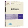 采购管理学 商品缩略图0