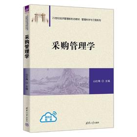 采购管理学