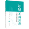 油痘不再焦虑：皮肤的科学护理 鞠强 鲍晶琳 李成亮 本书聚焦油痘皮肤的科学护理 系统阐述油痘皮肤的专业认识 上海科学技术出版社 商品缩略图1