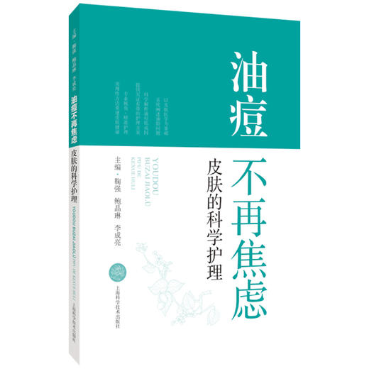 油痘不再焦虑：皮肤的科学护理 鞠强 鲍晶琳 李成亮 本书聚焦油痘皮肤的科学护理 系统阐述油痘皮肤的专业认识 上海科学技术出版社 商品图1
