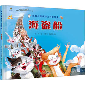 海盗船/胖猫与瘦猴幼儿科普绘本