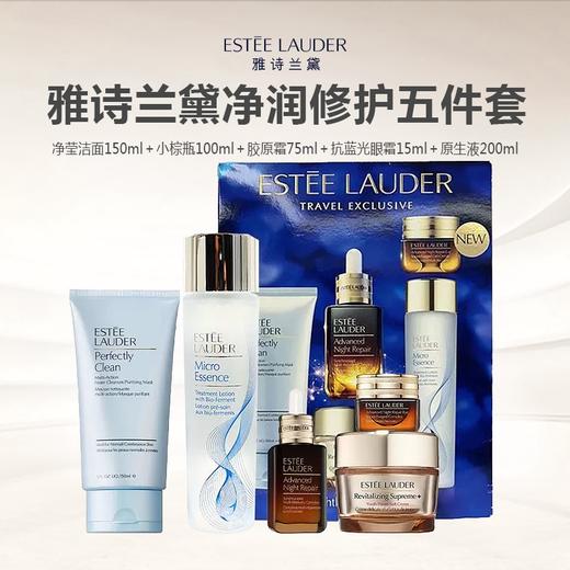 Estee Lauder/雅诗兰黛净润修护五件套（小棕瓶100ml＋胶原霜75ml＋抗蓝光眼霜15ml＋净莹洁面150ml＋原生液200ml） 商品图1