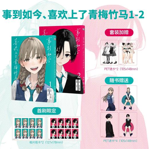 中文版 事到如今，喜欢上了青梅竹马 1&2 商品图0