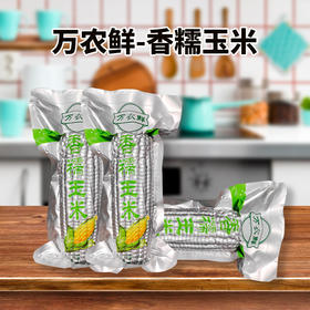 万农鲜-香糯玉米200g