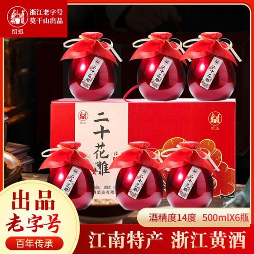 【莫干山 浙江老字号】绍迅黄酒 正宗品雕二十花雕 14度陈酿 500ml*6瓶 微醺礼盒装 手工酿造 商品图0