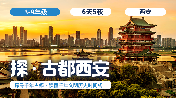2026冬令营 | 「探·古都西安」