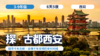 2026冬令营 | 「探·古都西安」 商品缩略图0