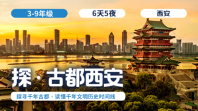2026冬令营 | 「探·古都西安」